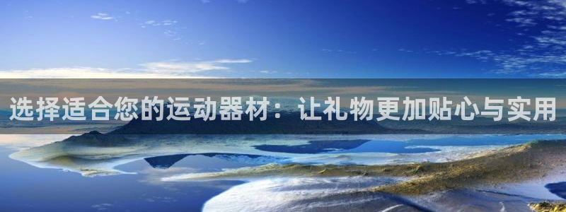 意昂5(KGAME)娱乐代理怎么样:选择适合您的运动器材:让