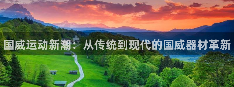 意昂体育5(KGAME)平台注册:国威运动新潮:从传统到现代